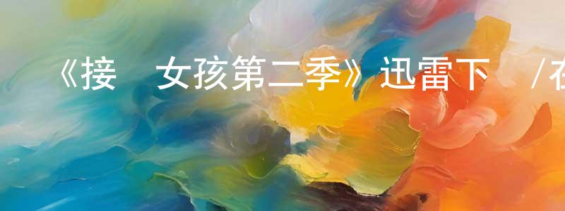 曹德明的動漫綜藝大全,《接線女孩第二季》迅雷下載/在線觀看-都市情感-美劇天堂